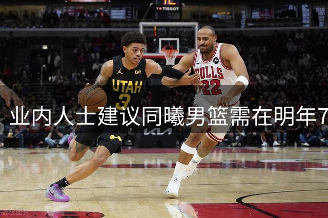 业内人士建议同曦男篮需在明年7月前处理赵柏清优先续约权