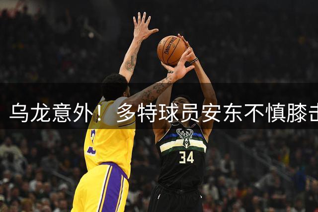 乌龙意外！多特球员安东不慎膝击队友本塞拜尼腹部致其痛苦倒地
