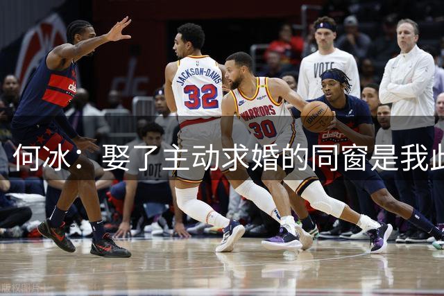 何冰：娶了主动求婚的同窗是我此生明智之选