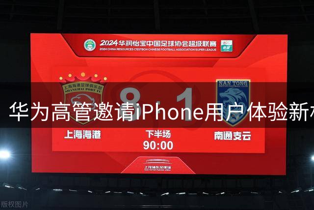 华为高管邀请iPhone用户体验新机 建议搭配使用
