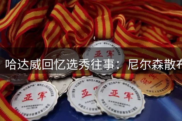 哈达威回忆选秀往事：尼尔森散布伤情消息后在14顺位选中我