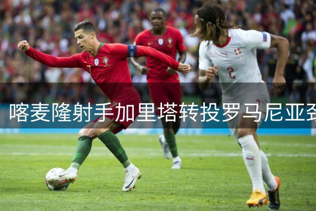 喀麦隆射手加里塔转投罗马尼亚劲旅