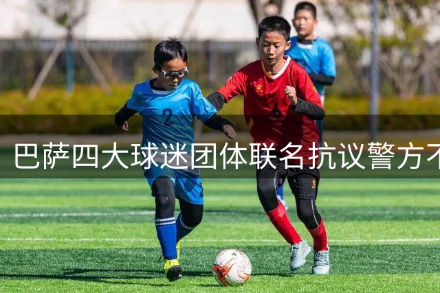 巴萨四大球迷团体联名抗议警方不当执法行为