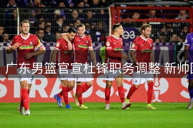 广东男篮官宣杜锋职务调整 新帅团队组建中