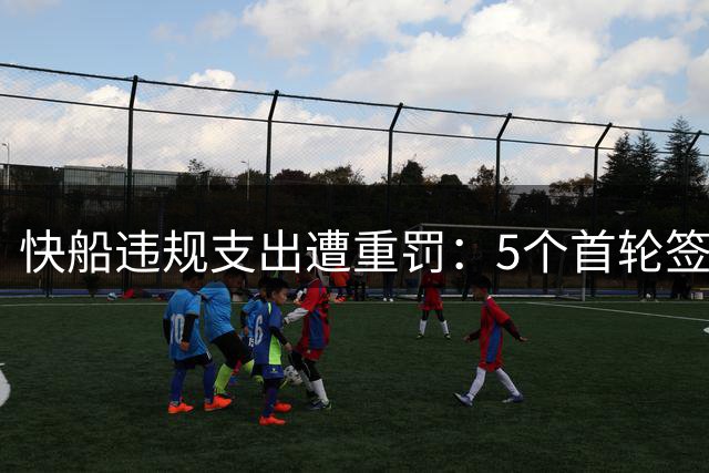 快船违规支出遭重罚：5个首轮签被剥夺外加3000万罚款