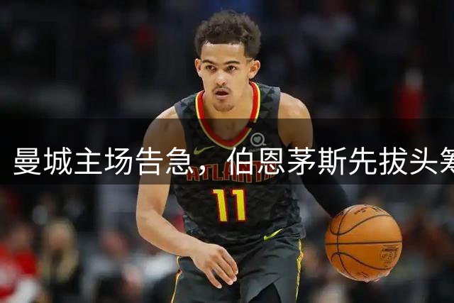 曼城主场告急，伯恩茅斯先拔头筹