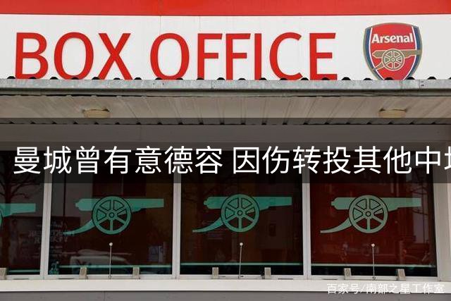 曼城曾有意德容 因伤转投其他中场目标