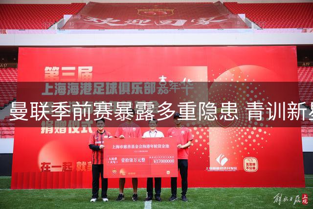 曼联季前赛暴露多重隐患 青训新星闪耀带来希望