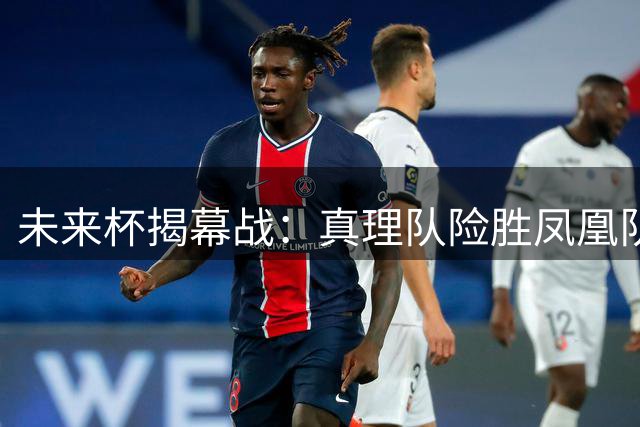 未来杯揭幕战：真理队险胜凤凰队，张宇辰独得19分