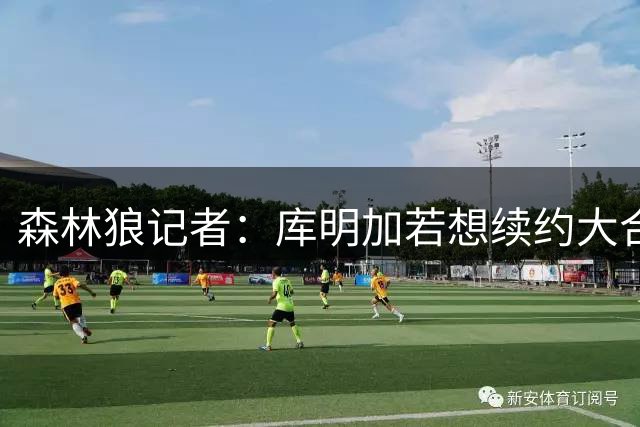 森林狼记者：库明加若想续约大合同需优先团队利益