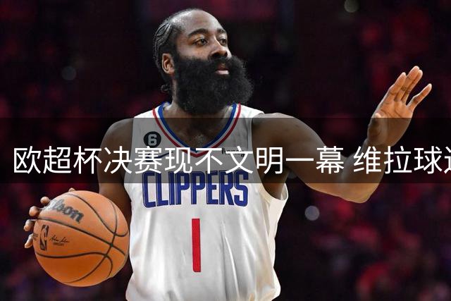 欧超杯决赛现不文明一幕 维拉球迷激动露臀庆祝