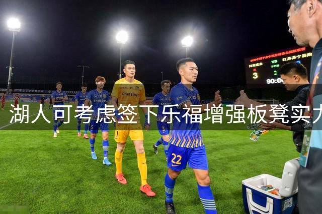 湖人可考虑签下乐福增强板凳实力