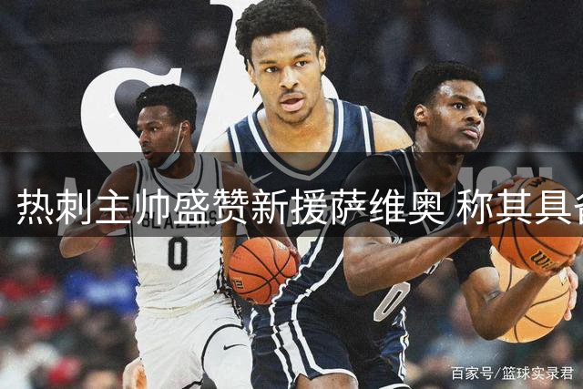 热刺主帅盛赞新援萨维奥 称其具备顶级边锋潜质