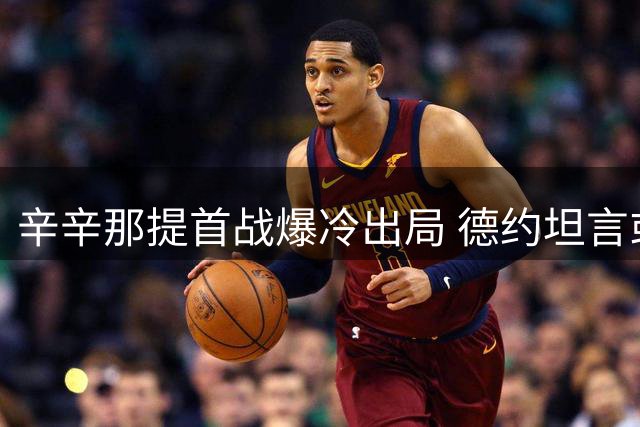 辛辛那提首战爆冷出局 德约坦言或告别该赛事