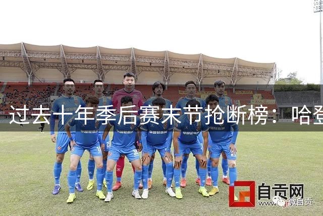 过去十年季后赛末节抢断榜：哈登居首 斯马特紧随其后