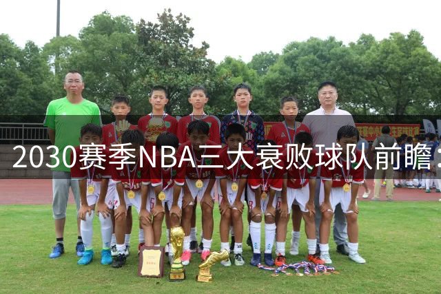 2030赛季NBA三大衰败球队前瞻：勇士雄鹿鹈鹕或将沉沦