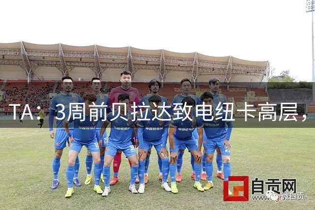 TA：3周前贝拉达致电纽卡高层，得知霍尔是非卖品后就放弃了
